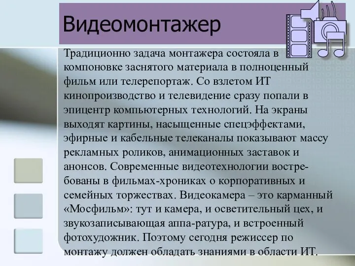 Видеомонтажер Традиционно задача монтажера состояла в компоновке заснятого материала в полноценный