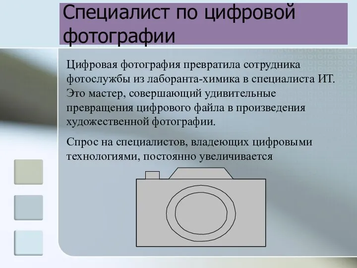 Специалист по цифровой фотографии Цифровая фотография превратила сотрудника фотослужбы из лаборанта-химика