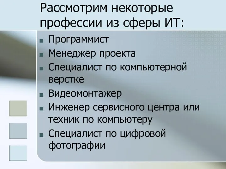 Рассмотрим некоторые профессии из сферы ИТ: Программист Менеджер проекта Специалист по