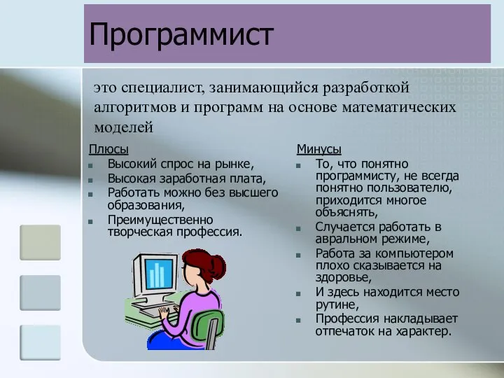 Программист Плюсы Высокий спрос на рынке, Высокая заработная плата, Работать можно