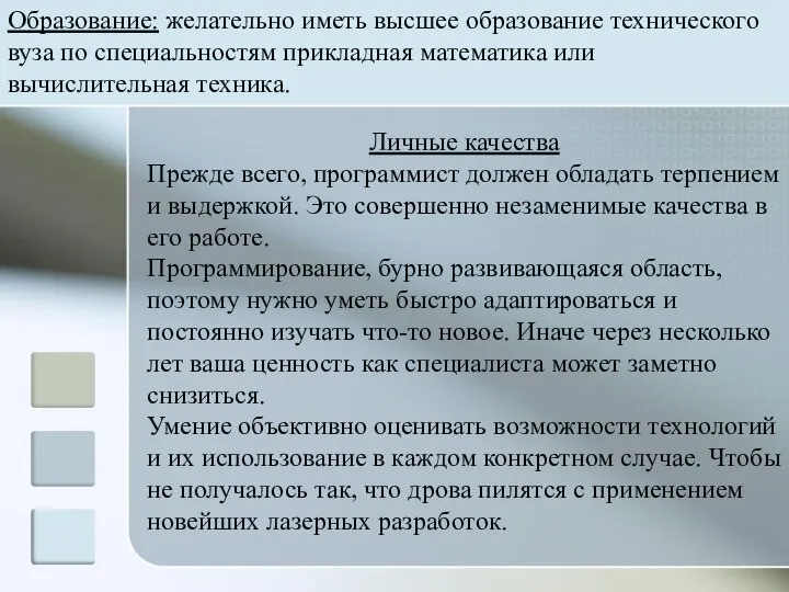 Личные качества Прежде всего, программист должен обладать терпением и выдержкой. Это