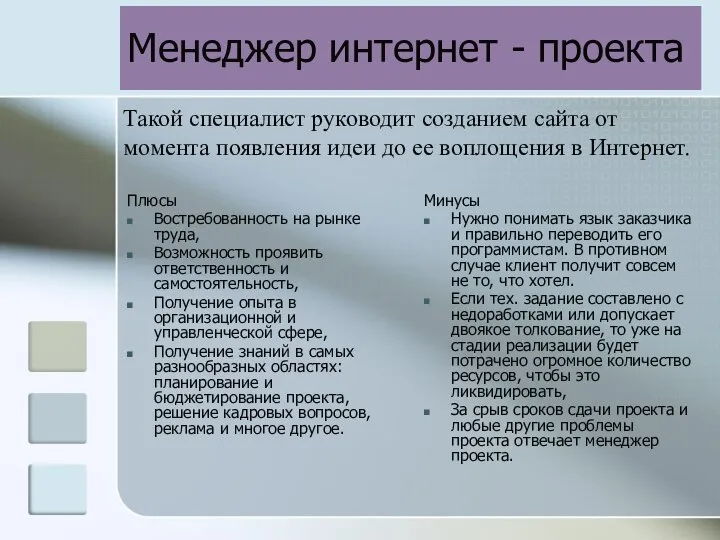 Менеджер интернет - проекта Плюсы Востребованность на рынке труда, Возможность проявить