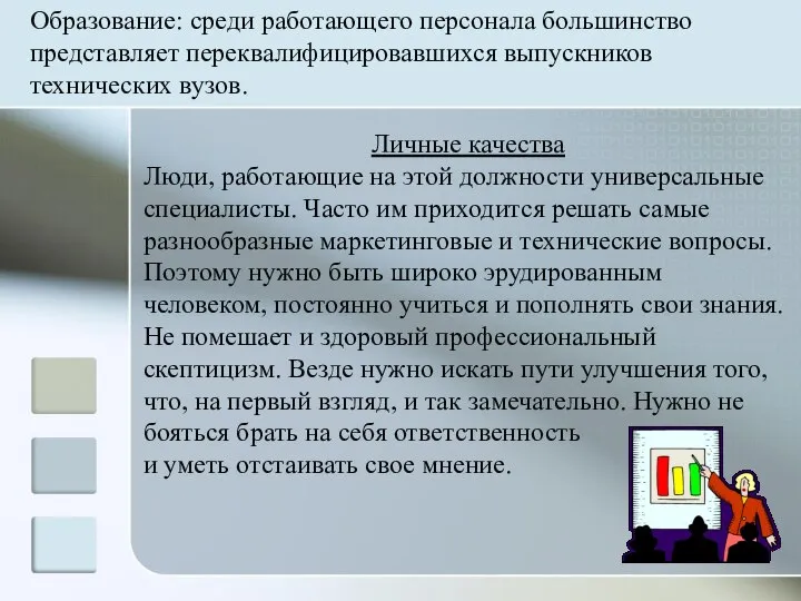 Личные качества Люди, работающие на этой должности универсальные специалисты. Часто им