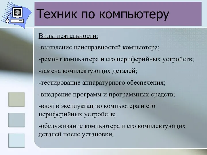 Техник по компьютеру Виды деятельности: -выявление неисправностей компьютера; -ремонт компьютера и