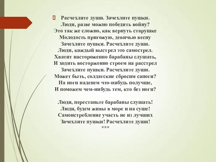 Расчехлите души. Зачехлите пушки. Люди, разве можно победить войну? Это так