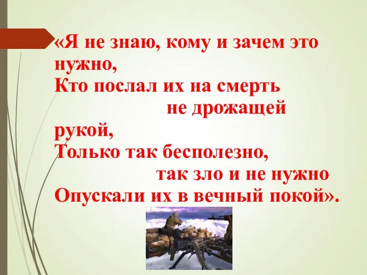 «Я не знаю, кому и зачем это нужно, Кто послал их