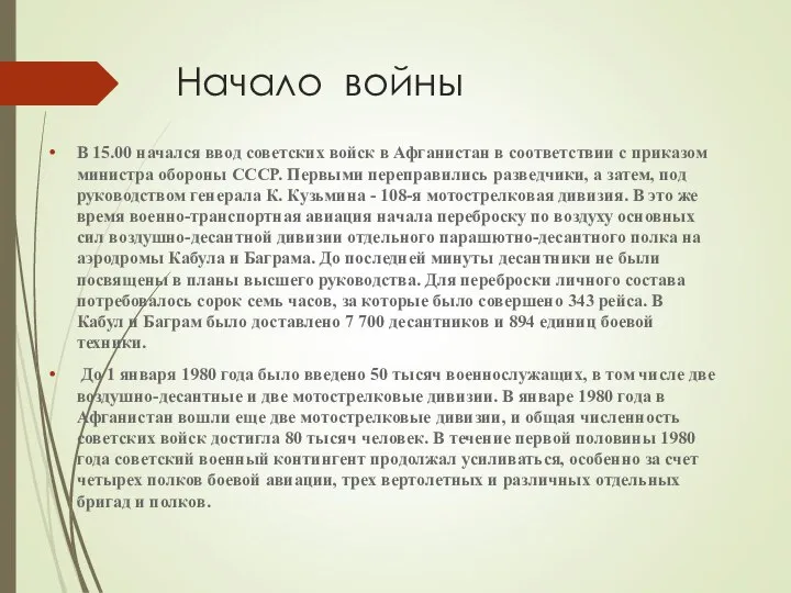 Начало войны В 15.00 начался ввод советских войск в Афганистан в