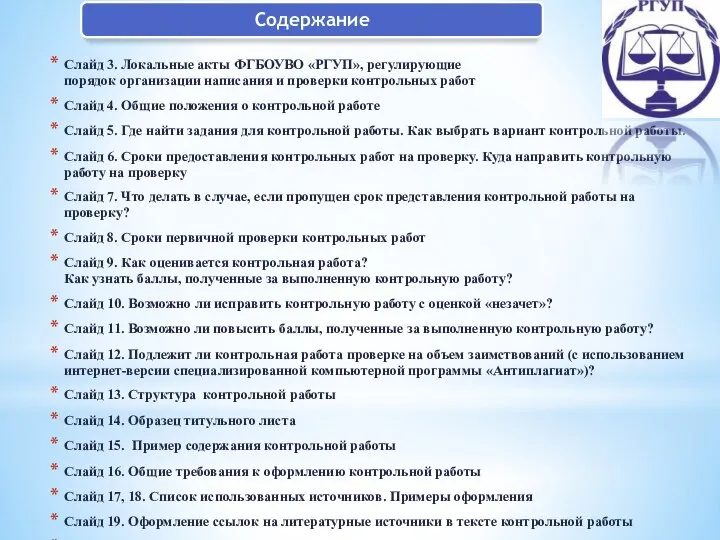 Слайд 3. Локальные акты ФГБОУВО «РГУП», регулирующие порядок организации написания и