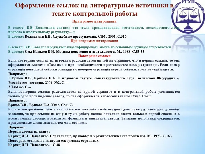 Оформление ссылок на литературные источники в тексте контрольной работы При прямом