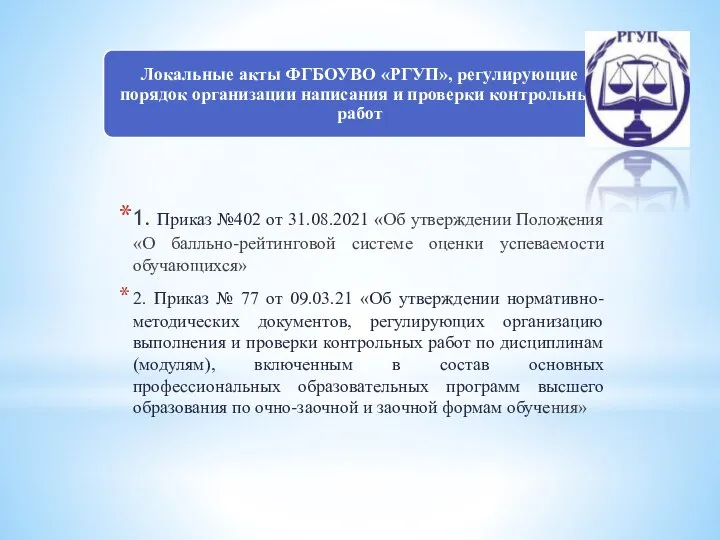 1. Приказ №402 от 31.08.2021 «Об утверждении Положения «О балльно-рейтинговой системе