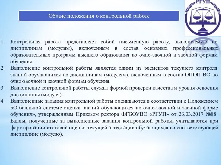 Контрольная работа представляет собой письменную работу, выполняемую по дисциплинам (модулям), включенным