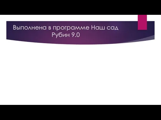 Выполнена в программе Наш сад Рубин 9.0