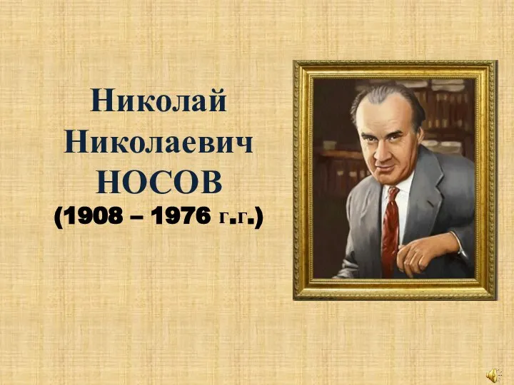 Николай Николаевич НОСОВ (1908 – 1976 г.г.)