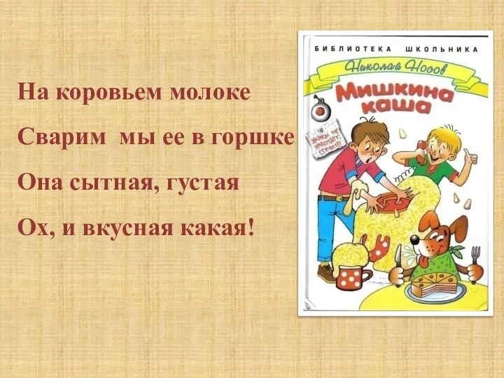 На коровьем молоке Сварим мы ее в горшке Она сытная, густая Ох, и вкусная какая!