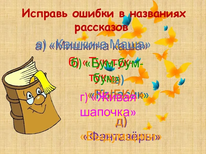 Исправь ошибки в названиях рассказов а) «Мишкина каша» б) «Тук-тук-тук» в)