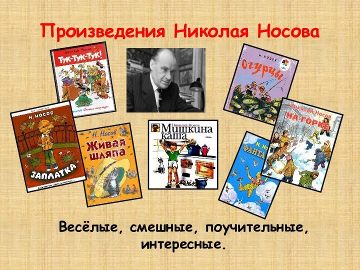 Произведения Николая Носова Весёлые, смешные, поучительные, интересные.