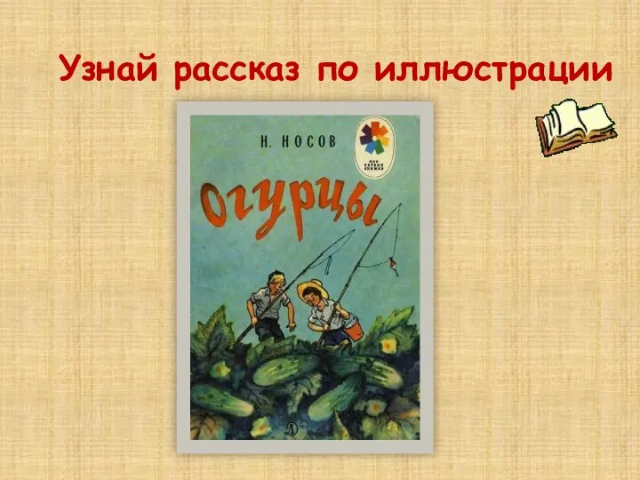 Узнай рассказ по иллюстрации