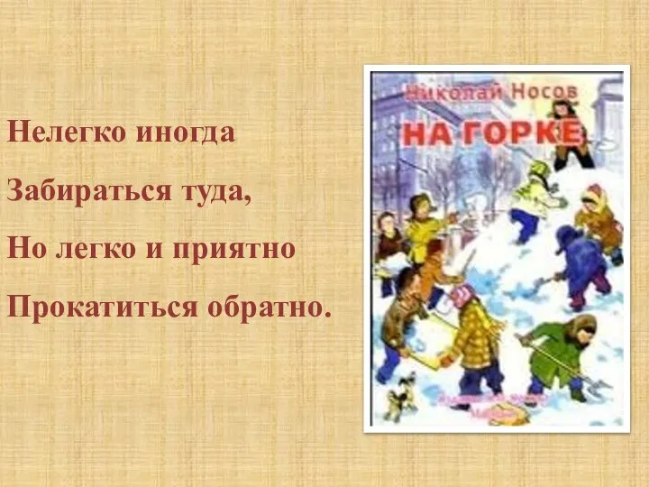 Нелегко иногда Забираться туда, Но легко и приятно Прокатиться обратно.