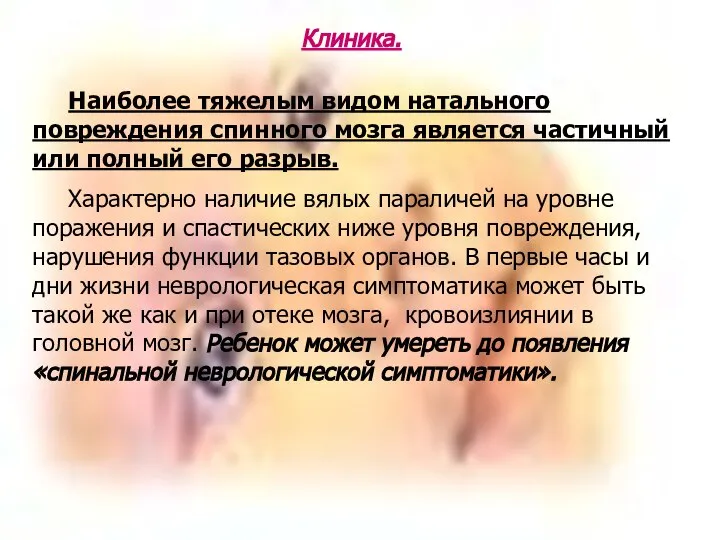 Клиника. Наиболее тяжелым видом натального повреждения спинного мозга является частичный или