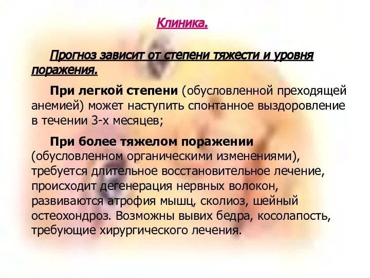 Клиника. Прогноз зависит от степени тяжести и уровня поражения. При легкой