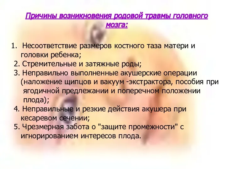 Причины возникновения родовой травмы головного мозга: Несоответствие размеров костного таза матери