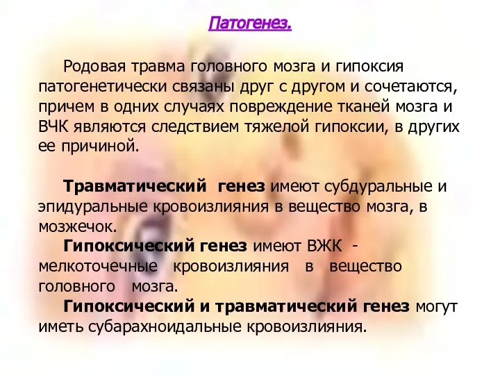 Патогенез. Родовая травма головного мозга и гипоксия патогенетически связаны друг с