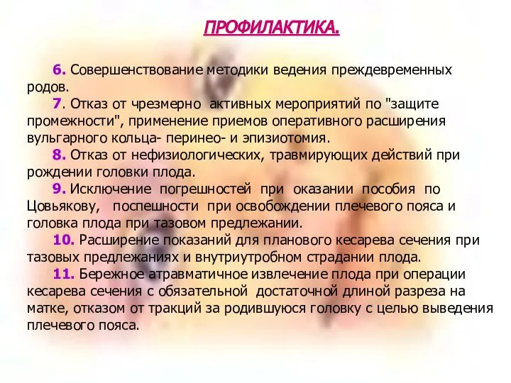 ПРОФИЛАКТИКА. 6. Совершенствование методики ведения преждевременных родов. 7. Отказ от чрезмерно