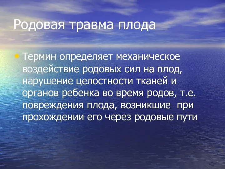 Родовая травма плода Термин определяет механическое воздействие родовых сил на плод,