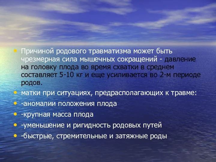 Причиной родового травматизма может быть чрезмерная сила мышечных сокращений - давление