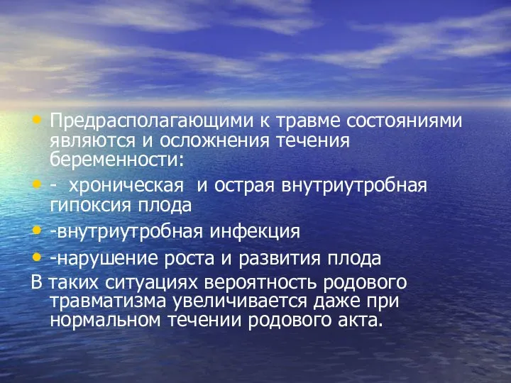 Предрасполагающими к травме состояниями являются и осложнения течения беременности: - хроническая