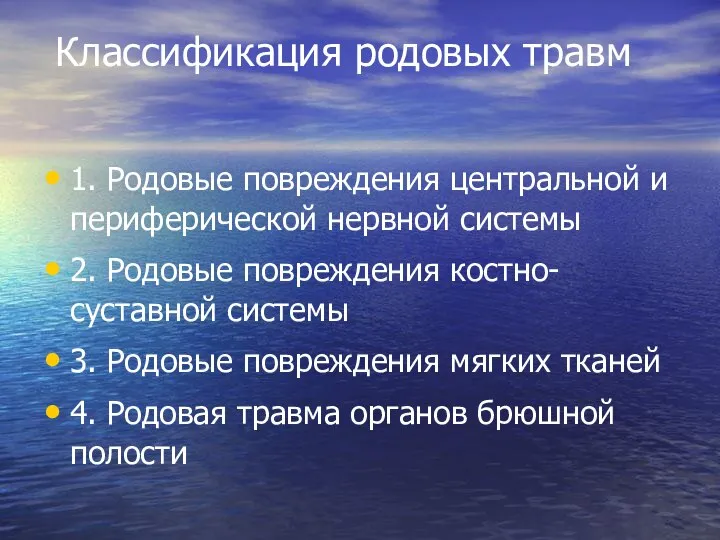 Классификация родовых травм 1. Родовые повреждения центральной и периферической нервной системы