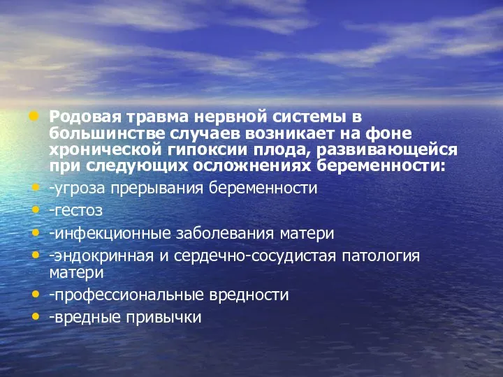 Родовая травма нервной системы в большинстве случаев возникает на фоне хронической