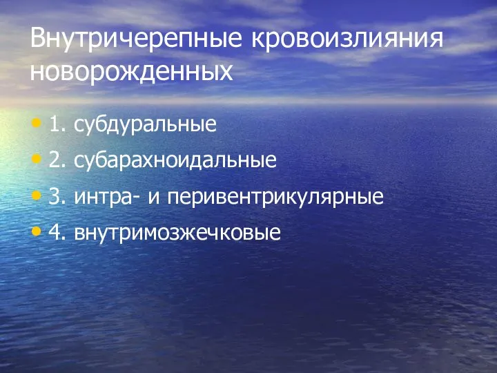 Внутричерепные кровоизлияния новорожденных 1. субдуральные 2. субарахноидальные 3. интра- и перивентрикулярные 4. внутримозжечковые