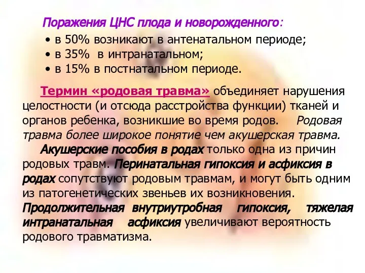 Поражения ЦНС плода и новорожденного: в 50% возникают в антенатальном периоде;