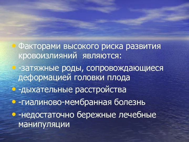 Факторами высокого риска развития кровоизлияний являются: -затяжные роды, сопровождающиеся деформацией головки