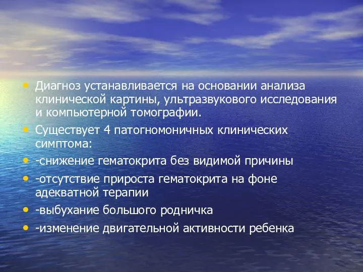 Диагноз устанавливается на основании анализа клинической картины, ультразвукового исследования и компьютерной