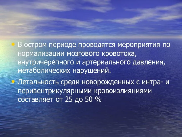 В остром периоде проводятся мероприятия по нормализации мозгового кровотока, внутричерепного и