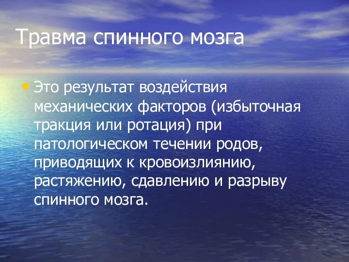 Травма спинного мозга Это результат воздействия механических факторов (избыточная тракция или