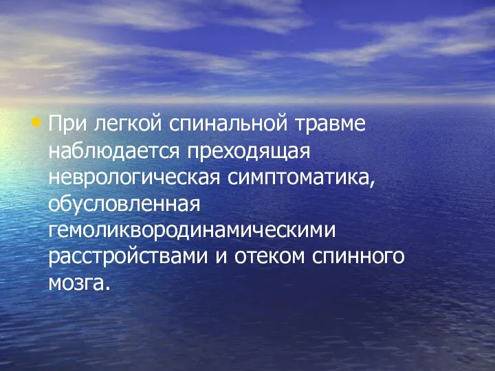 При легкой спинальной травме наблюдается преходящая неврологическая симптоматика, обусловленная гемоликвородинамическими расстройствами и отеком спинного мозга.