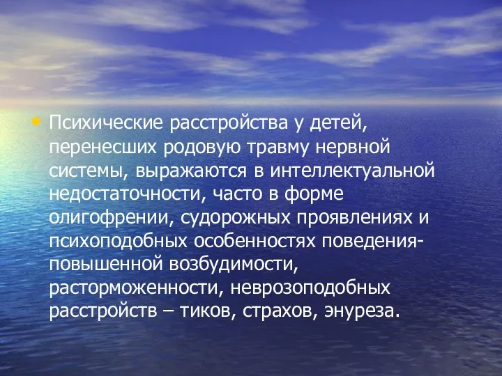 Психические расстройства у детей, перенесших родовую травму нервной системы, выражаются в