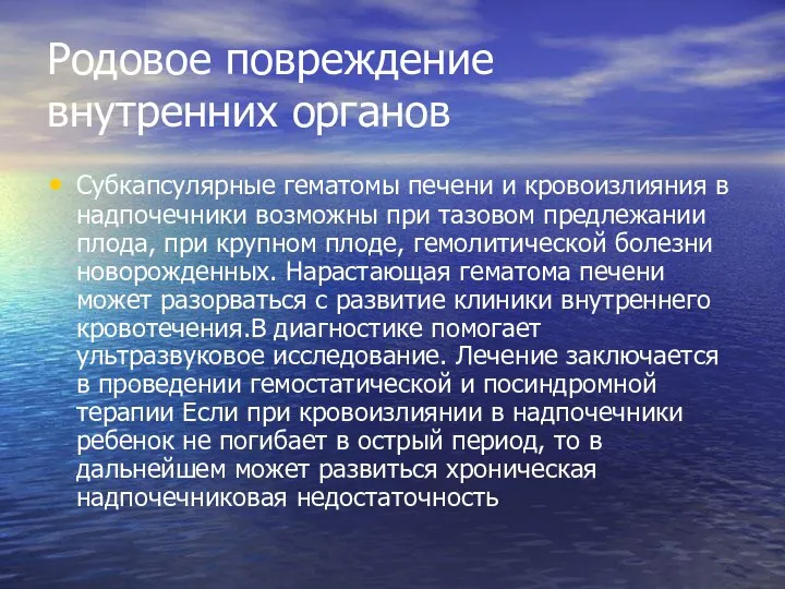 Родовое повреждение внутренних органов Субкапсулярные гематомы печени и кровоизлияния в надпочечники