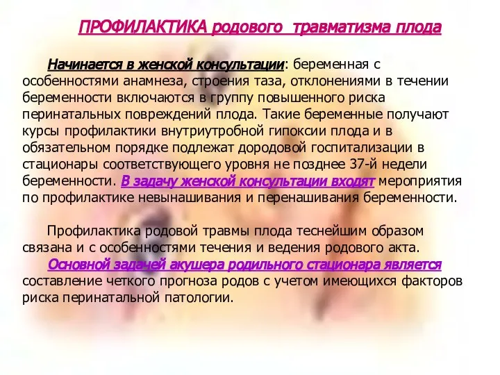 ПРОФИЛАКТИКА родового травматизма плода Начинается в женской консультации: беременная с особенностями