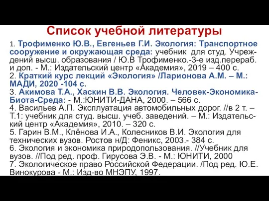 Список учебной литературы 1. Трофименко Ю.В., Евгеньев Г.И. Экология: Транспортное сооружение