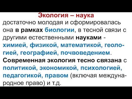 Экология – наука достаточно молодая и сформировалась она в рамках биологии,