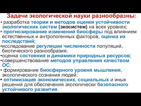 разработка теории и методов оценки устойчивости экологических систем (экосистем) на всех