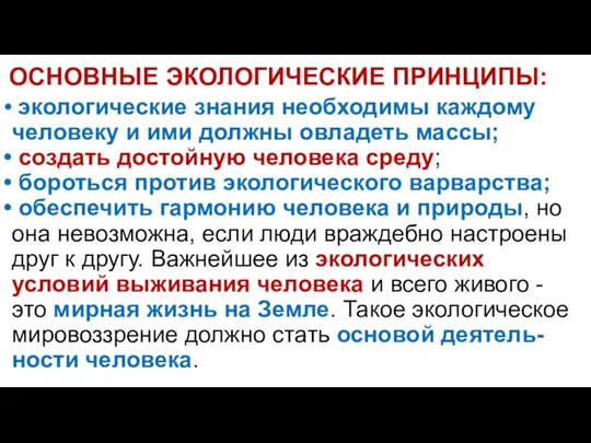 ОСНОВНЫЕ ЭКОЛОГИЧЕСКИЕ ПРИНЦИПЫ: экологические знания необходимы каждому человеку и ими должны