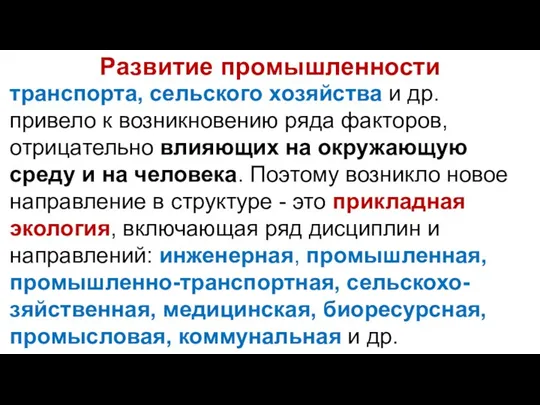 Развитие промышленности транспорта, сельского хозяйства и др. привело к возникновению ряда