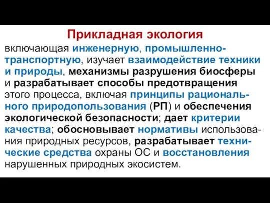 Прикладная экология включающая инженерную, промышленно-транспортную, изучает взаимодействие техники и природы, механизмы