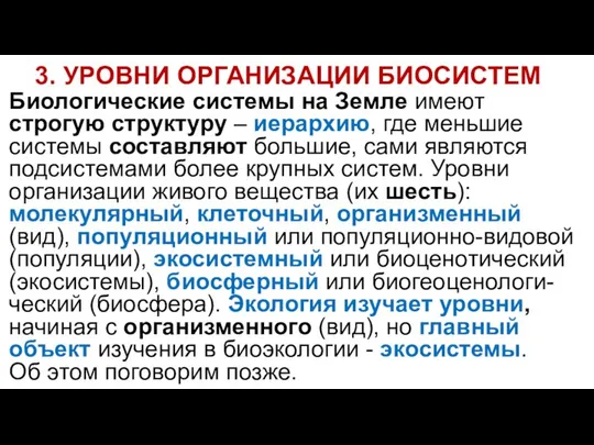 3. УРОВНИ ОРГАНИЗАЦИИ БИОСИСТЕМ Биологические системы на Земле имеют строгую структуру