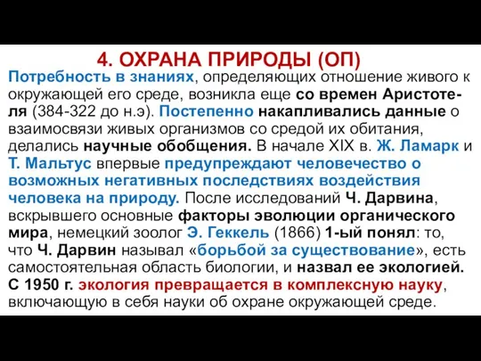 4. ОХРАНА ПРИРОДЫ (ОП) Потребность в знаниях, определяющих отношение живого к